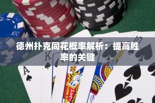德州扑克同花概率解析：提高胜率的关键