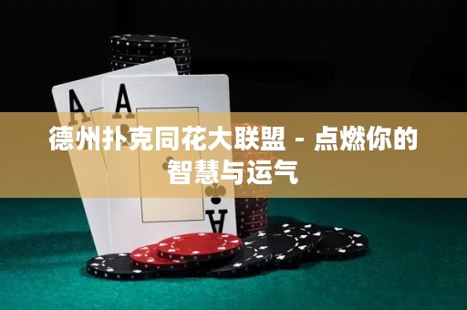 德州扑克同花大联盟 - 点燃你的智慧与运气