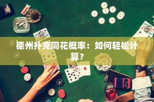德州扑克同花概率：如何轻松计算？
