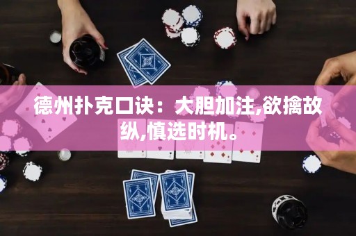德州扑克口诀：大胆加注,欲擒故纵,慎选时机。