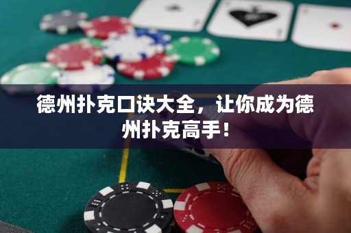 德州扑克口诀大全，让你成为德州扑克高手！