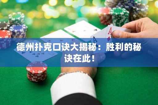 德州扑克口诀大揭秘：胜利的秘诀在此！