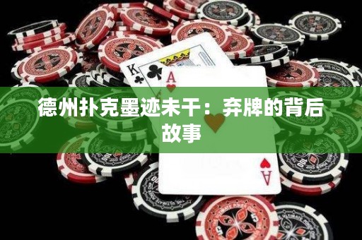 德州扑克墨迹未干：弃牌的背后故事