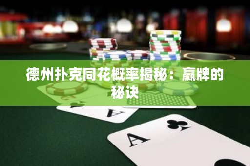 德州扑克同花概率揭秘：赢牌的秘诀
