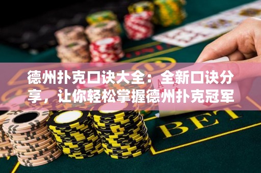 德州扑克口诀大全：全新口诀分享，让你轻松掌握德州扑克冠军技巧！