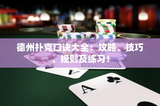 德州扑克口诀大全：攻略、技巧、规则及练习！