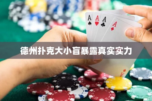 德州扑克大小盲暴露真实实力