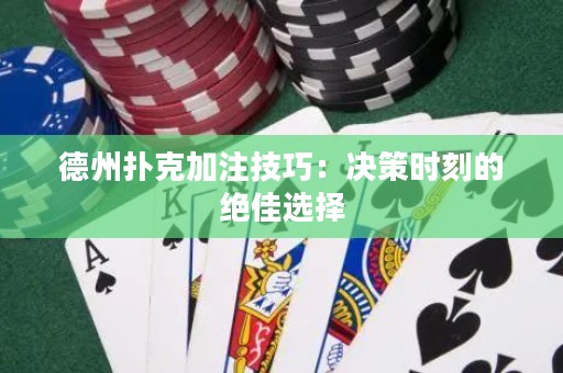 德州扑克加注技巧：决策时刻的绝佳选择