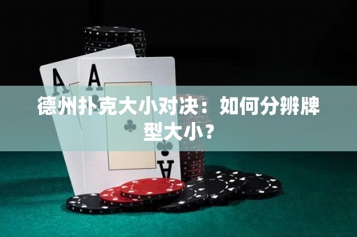 德州扑克大小对决：如何分辨牌型大小？
