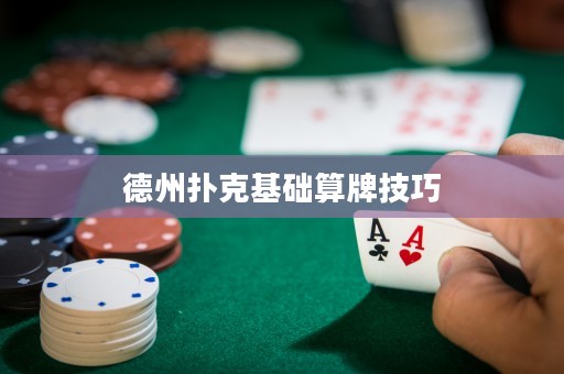 德州扑克基础算牌技巧