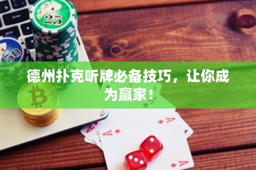 德州扑克听牌必备技巧，让你成为赢家！