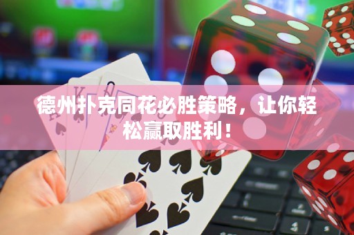 德州扑克同花必胜策略，让你轻松赢取胜利！