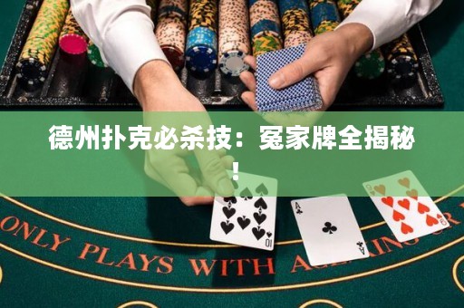 德州扑克必杀技：冤家牌全揭秘！