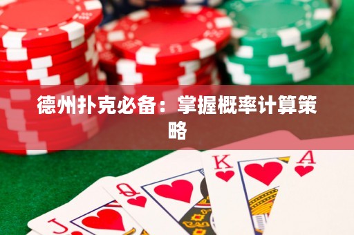德州扑克必备：掌握概率计算策略
