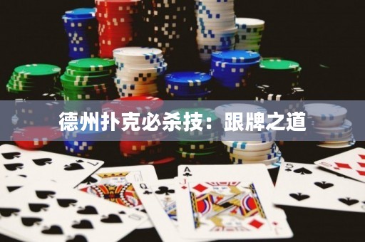 德州扑克必杀技：跟牌之道