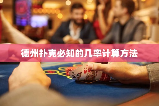 德州扑克必知的几率计算方法