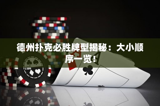 德州扑克必胜牌型揭秘：大小顺序一览！