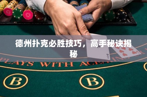 德州扑克必胜技巧，高手秘诀揭秘