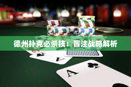 德州扑克必杀技：盲注战略解析