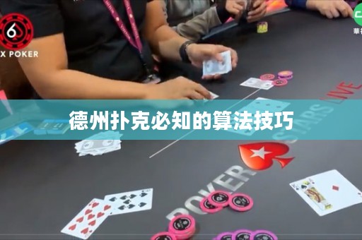 德州扑克必知的算法技巧