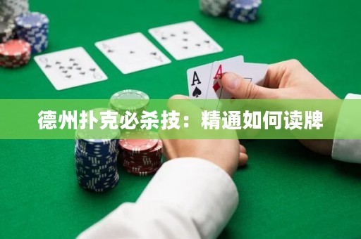 德州扑克必杀技：精通如何读牌