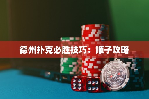 德州扑克必胜技巧：顺子攻略