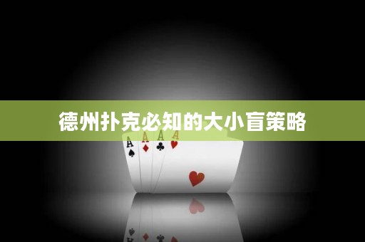 德州扑克必知的大小盲策略