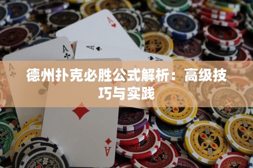 德州扑克必胜公式解析：高级技巧与实践