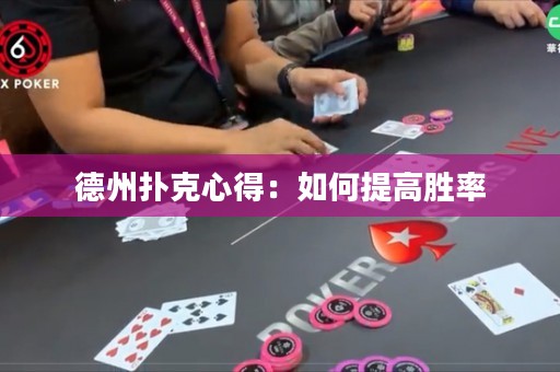 德州扑克心得：如何提高胜率