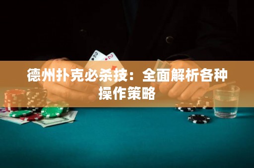 德州扑克必杀技：全面解析各种操作策略