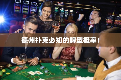 德州扑克必知的牌型概率！
