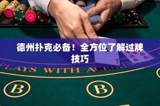 德州扑克必备！全方位了解过牌技巧