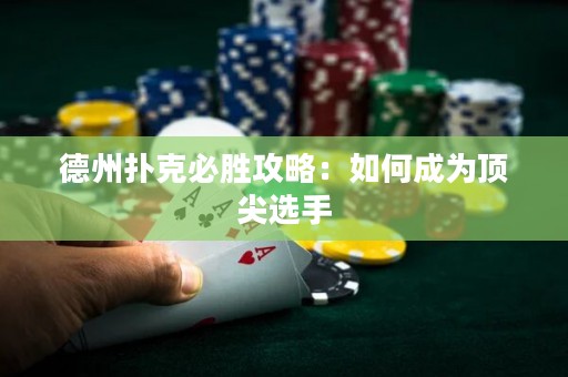 德州扑克必胜攻略：如何成为顶尖选手