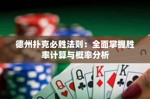 德州扑克必胜法则：全面掌握胜率计算与概率分析