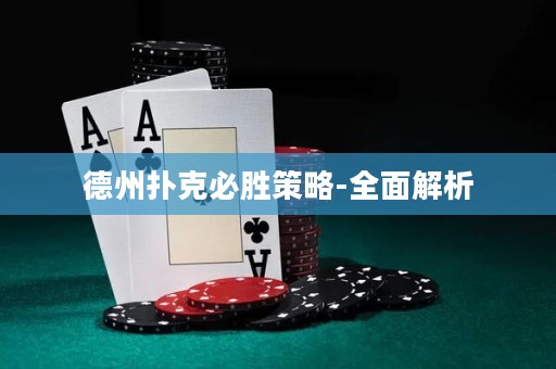 德州扑克必胜策略-全面解析