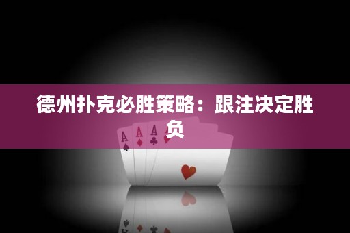 德州扑克必胜策略：跟注决定胜负