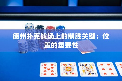 德州扑克战场上的制胜关键：位置的重要性