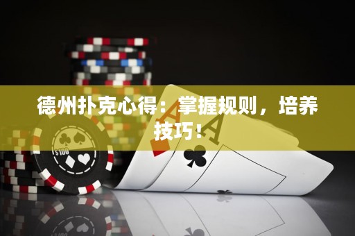 德州扑克心得：掌握规则，培养技巧！