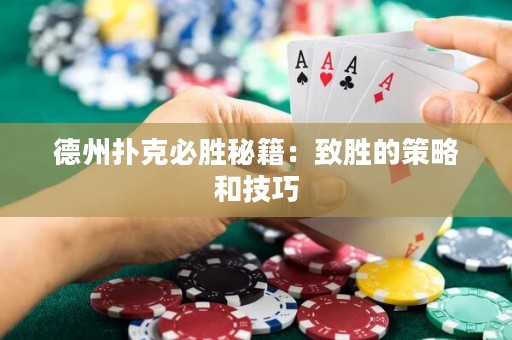 德州扑克必胜秘籍：致胜的策略和技巧
