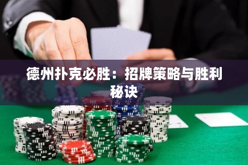 德州扑克必胜：招牌策略与胜利秘诀