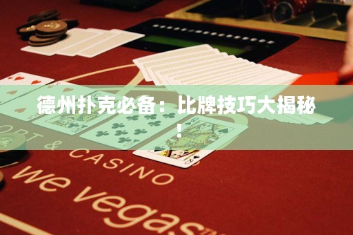 德州扑克必备：比牌技巧大揭秘！