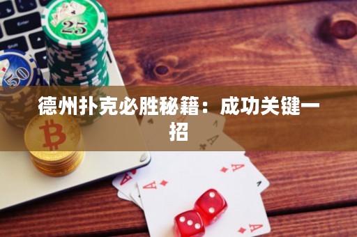 德州扑克必胜秘籍：成功关键一招