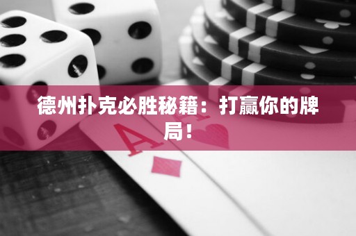 德州扑克必胜秘籍：打赢你的牌局！