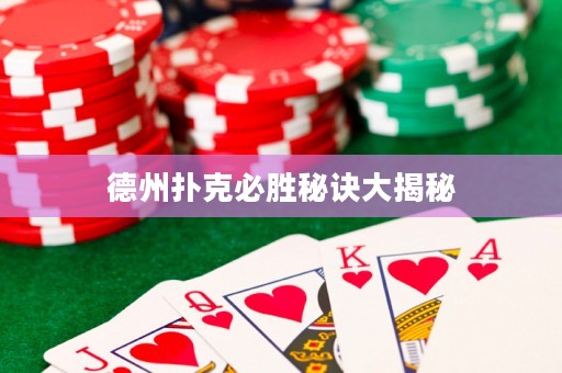 德州扑克必胜秘诀大揭秘