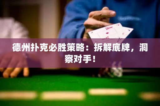 德州扑克必胜策略：拆解底牌，洞察对手！