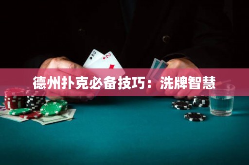 德州扑克必备技巧：洗牌智慧