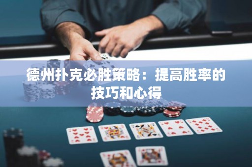 德州扑克必胜策略：提高胜率的技巧和心得