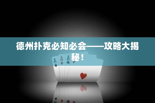 德州扑克必知必会——攻略大揭秘！