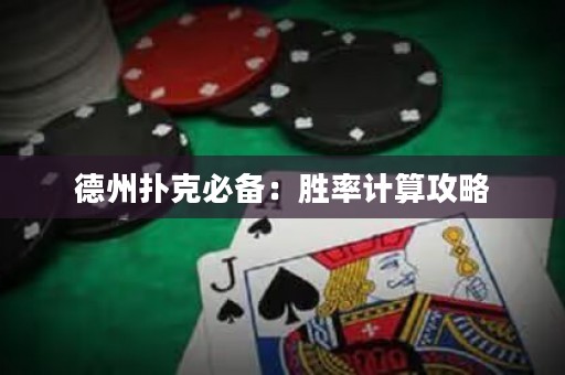 德州扑克必备：胜率计算攻略