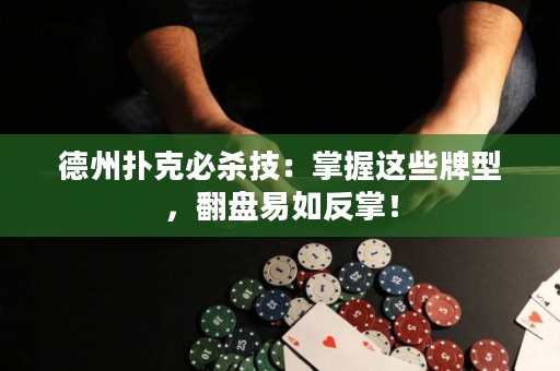 德州扑克必杀技：掌握这些牌型，翻盘易如反掌！